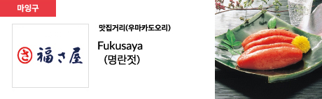 맛집거리(우마카도오리) Fukusaya (명란젓)