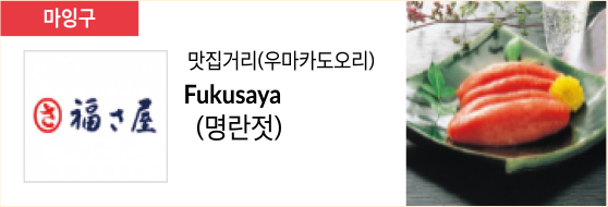 맛집거리(우마카도오리) Fukusaya (명란젓)