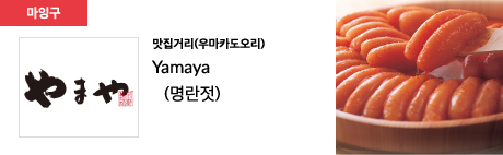 맛집거리(우마카도오리) Yamaya (명란젓)