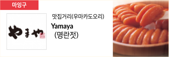 맛집거리(우마카도오리) Yamaya (명란젓)