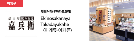 맛집거리(우마카도오리) Ekinosakanaya Takadayakahe (어개류·어패류)
