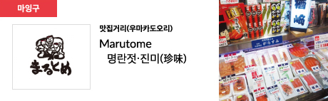 맛집거리(우마카도오리) Marutome 명란젓·진미(珍味)