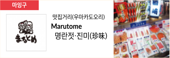 맛집거리(우마카도오리) Marutome 명란젓·진미(珍味)