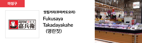 맛집거리(우마카도오리) Fukusaya Takadayakahe (명란젓)