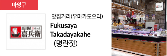 맛집거리(우마카도오리) Fukusaya Takadayakahe (명란젓)