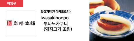 맛집거리(우마카도오리) Iwasakihonpo 부타노카쿠니 (돼지고기 조림)
