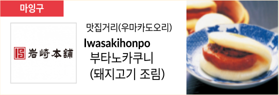 맛집거리(우마카도오리) Iwasakihonpo 부타노카쿠니 (돼지고기 조림)