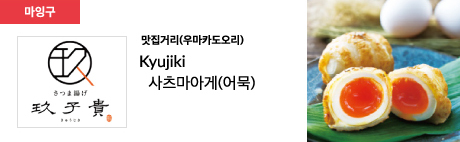 맛집거리(우마카도오리) Kyujiki 사츠마아게(어묵)