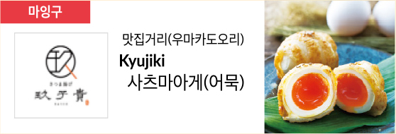 맛집거리(우마카도오리) Kyujiki 사츠마아게(어묵)