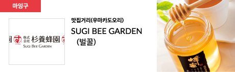 맛집거리(우마카도오리) SUGI BEE GARDEN (벌꿀)