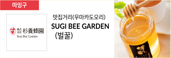 맛집거리(우마카도오리) SUGI BEE GARDEN (벌꿀)