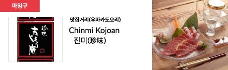 맛집거리(우마카도오리) Chinmi Kojoan 진미(珍味)