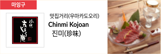 맛집거리(우마카도오리) Chinmi Kojoan 진미(珍味)