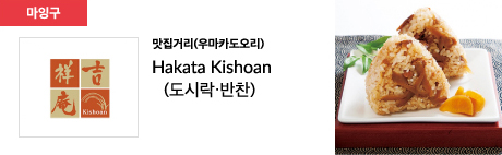 맛집거리(우마카도오리) Hakata Kishoan (도시락·반찬)