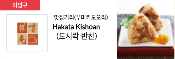 맛집거리(우마카도오리) Hakata Kishoan (도시락·반찬)