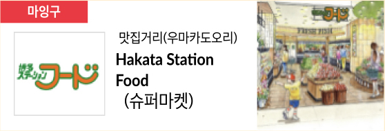 맛집거리(우마카도오리) Hakata Sta on Food (슈퍼마켓)