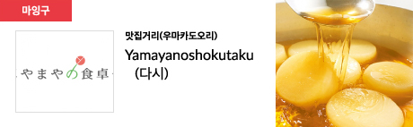 맛집거리(우마카도오리) Yamayanoshokutaku (다시)