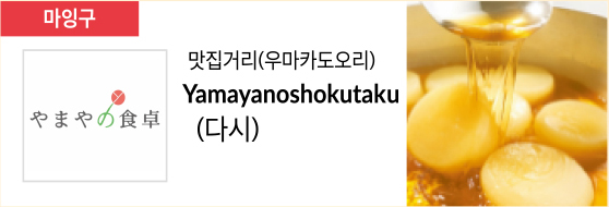 맛집거리(우마카도오리) Yamayanoshokutaku (다시)