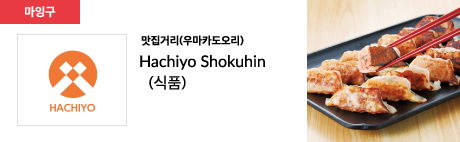 맛집거리(우마카도오리) Hachiyo Shokuhin (식품)