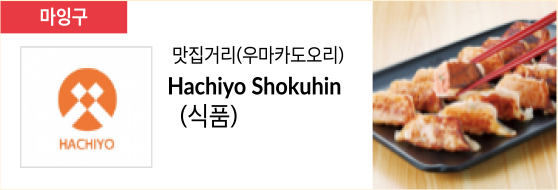 맛집거리(우마카도오리) Hachiyo Shokuhin (식품)