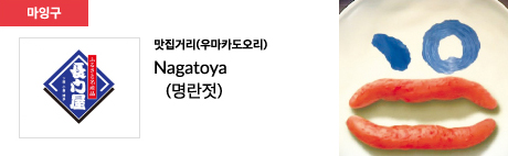맛집거리(우마카도오리) Nagatoya (명란젓)