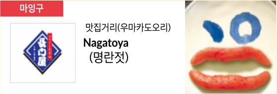 맛집거리(우마카도오리) Nagatoya (명란젓)