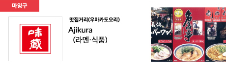 맛집거리(우마카도오리) Ajikura (라멘·식품)