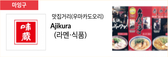 맛집거리(우마카도오리) Ajikura (라멘·식품)