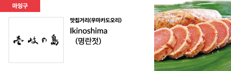맛집거리(우마카도오리) Ikinoshima (명란젓)