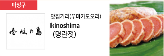 맛집거리(우마카도오리) Ikinoshima (명란젓)