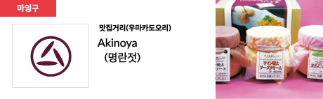 맛집거리(우마카도오리) Akinoya (명란젓)