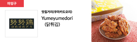 맛집거리(우마카도오리) Yumeyumedori (닭튀김)