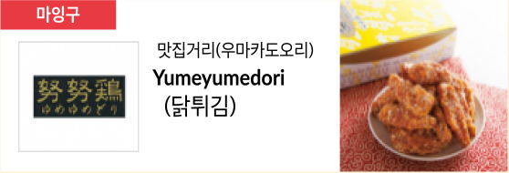 맛집거리(우마카도오리) Yumeyumedori (닭튀김)