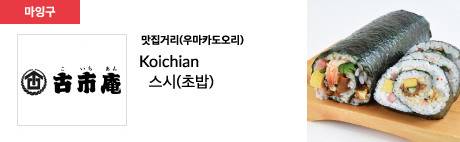맛집거리(우마카도오리) Koichian 스시(초밥)