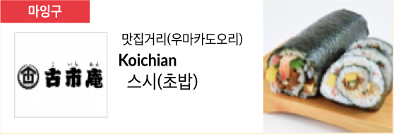 맛집거리(우마카도오리) Koichian 스시(초밥)