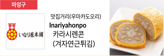맛집거리(우마카도오리) Inariyahonpo 카라시렌콘 (겨자연근튀김)