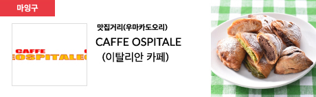 맛집거리(우마카도오리) CAFFE OSPITALE (이탈리안 카페)