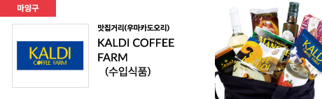 맛집거리(우마카도오리) KALDI COFFEE FARM (수입식품)