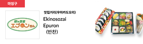 (수입식품) Ekinosozai Epuron (반찬)