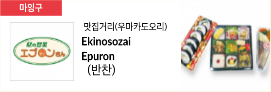 (수입식품) Ekinosozai Epuron (반찬)