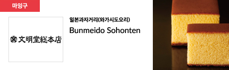 일본과자거리(와가시도오리) Bunmeido Sohonten
