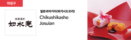 일본과자거리(와가시도오리) Chikushikasho Josuian