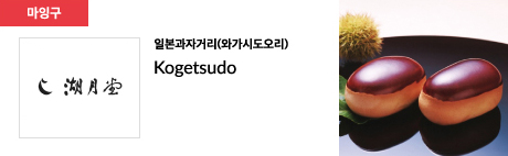 일본과자거리(와가시도오리) Kogetsudo