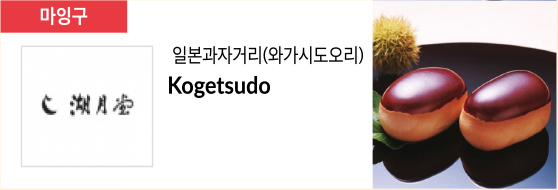 일본과자거리(와가시도오리) Kogetsudo