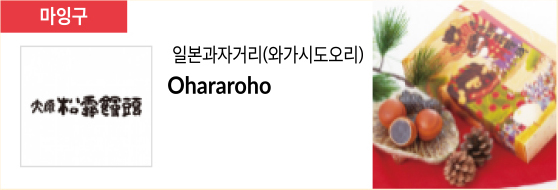 일본과자거리(와가시도오리) Ohararoho
