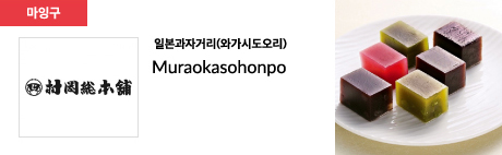일본과자거리(와가시도오리) Muraokasohonpo