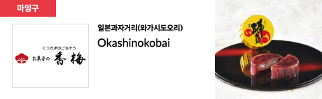 일본과자거리(와가시도오리) Okashinokobai