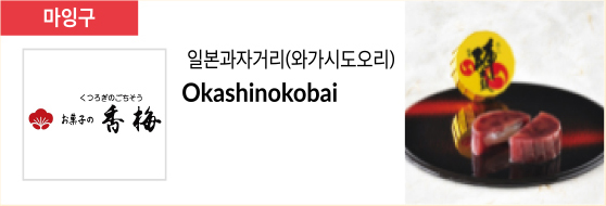 일본과자거리(와가시도오리) Okashinokobai