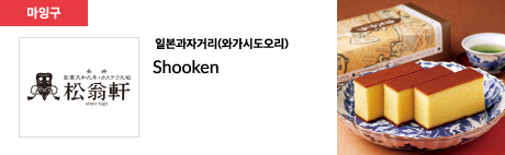 일본과자거리(와가시도오리) Shooken