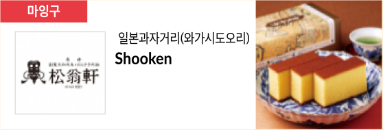 일본과자거리(와가시도오리) Shooken